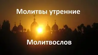 Утренние молитвы на русском языке