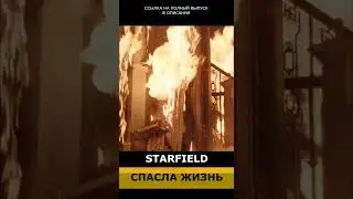 Starfield спасла людей от пожара #gstv  #новостиигр