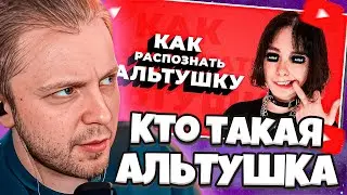 СТИНТ СМОТРИТ: Кто такая АЛЬТУШКА? / Как распознать АЛЬТУШКУ?