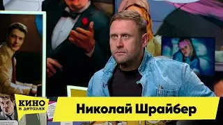 Николай Шрайбер | Кино в деталях 31.01.2023