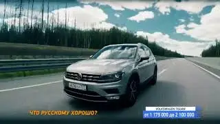 Краш тест и тест драйв Volkswagen Tiguan