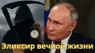 Эликсир вечной жизни для Путина