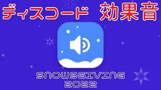 Discord 効果音まとめ (Snowsgiving 2022)