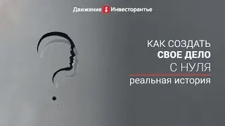 Как создать свое дело с нуля