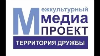 Межкультурный медиа-проект "Территория дружбы" 7 медиа-сессия