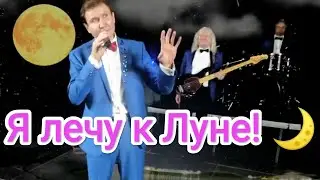 Александр Дроздов и группа «Карусель»! «Я лечу к Луне {Fly Me To The Moon}»!!! Филармония. Оренбург.