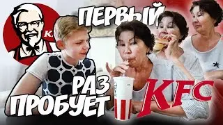 МОЯ БАБУШКА ПЕРВЫЙ РАЗ ПРОБУЕТ КFC 🤢🤔