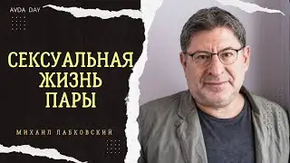 КАК ВЕСТИ СЕБЯ В ПОСТЕЛИ #92 На вопросы слушателей отвечает психолог Михаил Лабковский