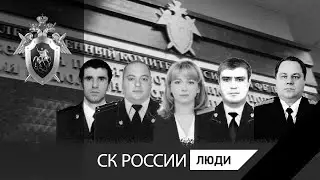 Фильм памяти сотрудников СК РФ, погибших при исполнении служебного долга