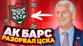 АК БАРС РАЗОРВАЛ ЦСКА / ЖАРА В КАЗАНИ 🔥 / ЗАРИПОВ ВЕРНЕТСЯ В ХОККЕЙ? / ЧУДО-БРОСОК ЛУКОЯНОВА