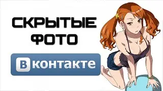 Как посмотреть закрытые фото в Вконтакте? | Complandia