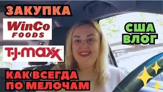 TJ MAXX и WINCO FOODS Как Всегда по Мелочам😁 ЗАКУПКА Весь День на Ногах