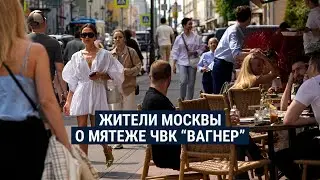 Реакция москвичей на мятеж Пригожина