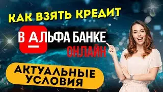 Как взять КРЕДИТ в АЛЬФА БАНКЕ ОНЛАЙН? Пошаговая инструкция