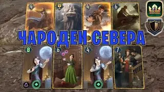 GWENT | ЧАРОДЕИ СЕВЕРА — ВЫПУСКНИКИ - ТЕРПИЛЫ (Стена щитов) — гайд | Гвинт Патч 12.3