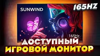 ВОЗМОЖНО САМЫЙ ДЕШЁВЫЙ ИГРОВОЙ МОНИТОР 165Гц - Обзор SunWind SUN-M24BG110