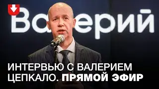 Интервью с Валерием Цепкало