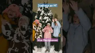 Ждешь Новый Год?  #луномосик