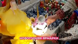 Новогодняя ярмарка | Тюмень