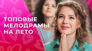 💖🌞 ТОП МЕЛОДРАМ для просмотра ЛЕТОМ| НОВЫЕ МЕЛОДРАМЫ | ФИЛЬМЫ 2024 | ЛУЧШИЕ ФИЛЬМЫ О ЛЮБВИ