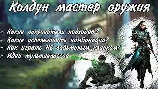 Как играть колдуном пользуясь оружием