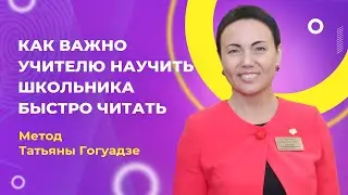 Техника чтения. Уроки Татьяны Гогуадзе 