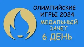 Олимпиада 2024. 6 день. Медальный зачет.