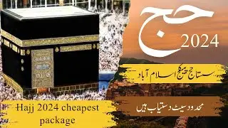 Hajj 2024 | Sasta hajj package | Cheapest hajj package | Hajj | Islamabad airport hajj |