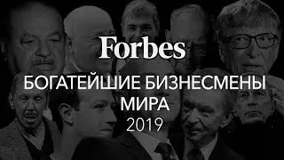 10 самых богатых людей мира по версии Forbes в 2019 году