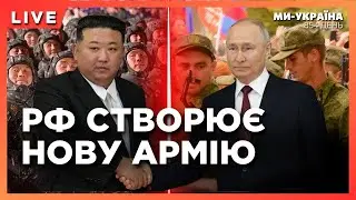 ⚡ Путін СТВОРЮЄ нову АРМІЮ для наступу на Харків. КНДР дасть ВІЙСЬКО Росії. ЗСУ накрили ШТАБ ворога