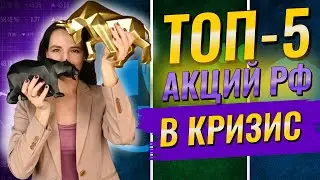 Топ-5 российских акций, которые не страшно покупать сейчас / Куда инвестировать в кризис