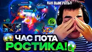 ЧАС ПОТА РОСТИКА В ОЧЕНЬ СЛОЖНОЙ ИГРЕ НА ХАЙ ММР!