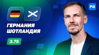 Германия - Шотландия. Прогноз Вишневского