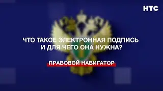 Что такое электронная подпись и для чего она нужна?