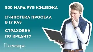 IT-ипотека просела в 17 раз, 500 млрд кэшбэка, страховки по кредиту