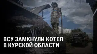 3000 военных РФ в котле: что сейчас происходит в Курской области. Разбор и карта наступления ВСУ