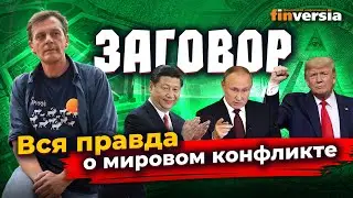 ЗАГОВОР. Вся правда о мировом конфликте / Ян Арт. Finversia