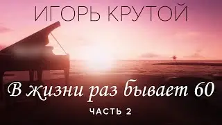 Творческий вечер Игоря Крутого В жизни раз бывает 60, часть 2