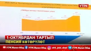 1-октябрдан тартып пенсия көтөрүлөт