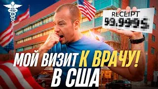 Жестокая правда про Медицину в США | Можно ли выжить без страховки | Почему так все дорого