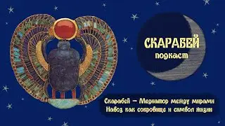 Скарабей -- бог-медиатор. Подкаст. Навоз и золото -- где связь? Путешествие через Загробный мир.