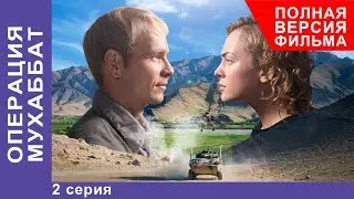 Операция Мухаббат. Военная Драма. 2 серия. Сериал. StarMedia