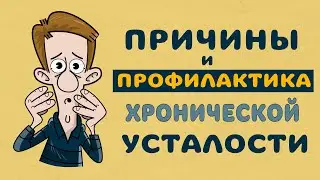 Причины и профилактика хронической усталости.