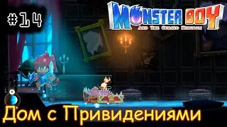 [episode #14] Monster Boy - Дом с Привидениями [STEAM(RUS)] #monsterboy