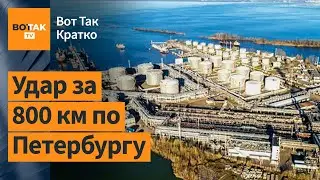 ГУР атаковало порт в Петербурге. Пакистан ударил по Ирану. Башкортостан: задержания/ Вот Так. Кратко