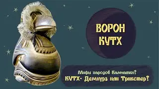 Ворон Кутх.  Мифы народов Камчатки.