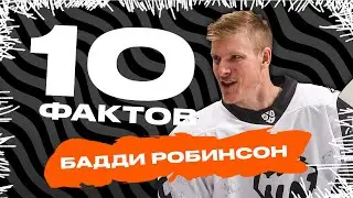 10 ФАКТОВ | Бадди Робинсон | Джон Леклер, Джонни Годро, лишил Питтсбург плей-офф | ХК Трактор