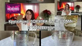 КРУТЕЙШИЕ ПОКУПКИ Для Дома с WILDBERRIES !! Вам Точно Это НУЖНО!!!