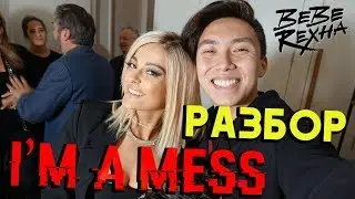 РАЗБОР ПЕСНИ BEBE REXHA - IM A MESS на русском *expectations*