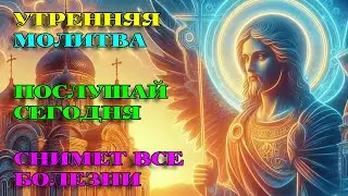 Включи 1 РАЗ СЕГОДНЯ! СНИМЕТ ВСЕ БОЛЕЗНИ! Утренняя Молитва. АУДИО.